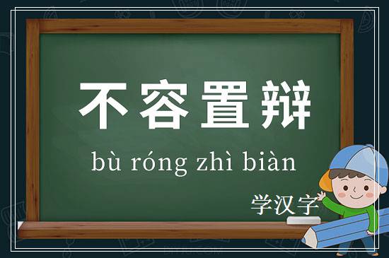 成语不容置辩释义