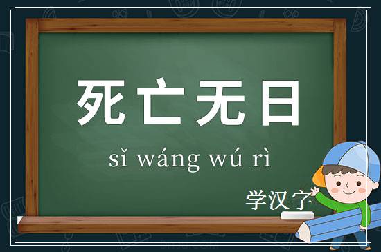 成语死亡无日释义