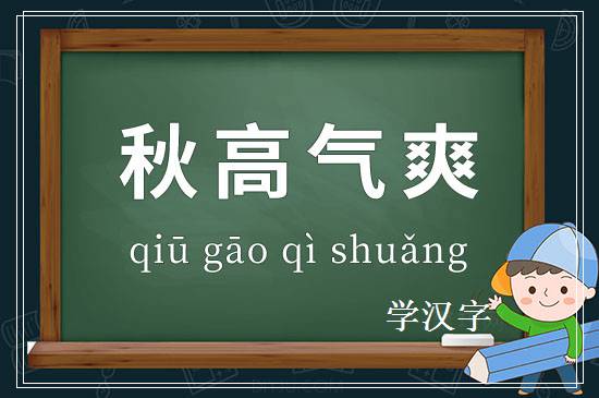 成语秋高气爽释义