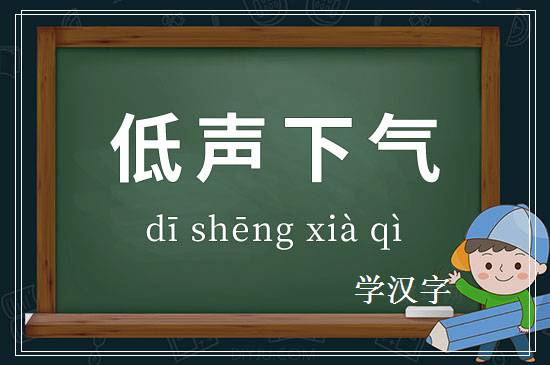 成语低声下气释义