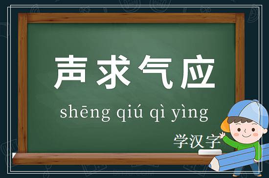 成语声求气应释义