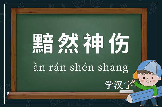 成语黯然神伤释义