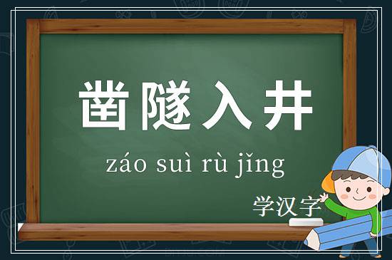 成语凿隧入井释义