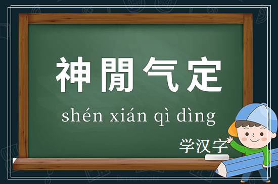 成语神閒气定释义