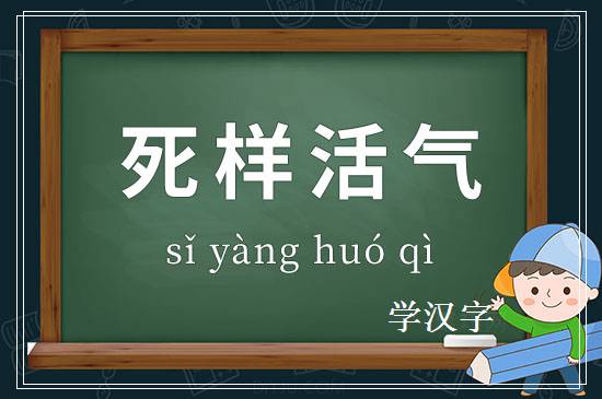 成语死样活气释义