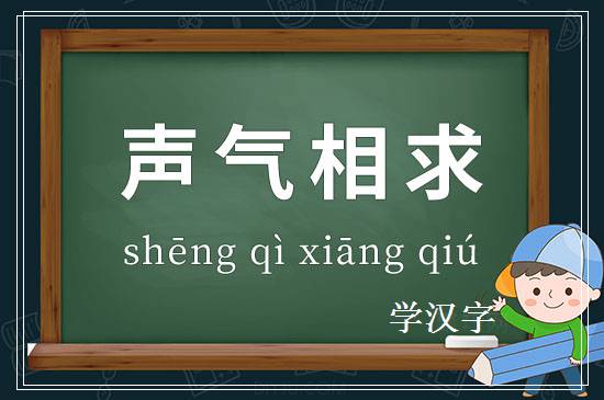 成语声气相求释义