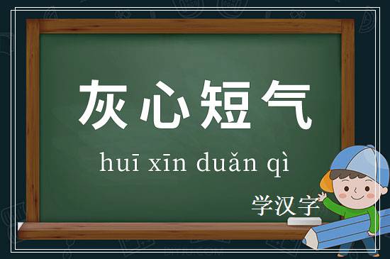 成语灰心短气释义