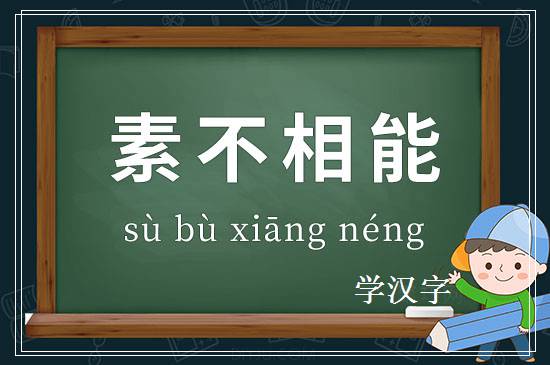 成语素不相能释义