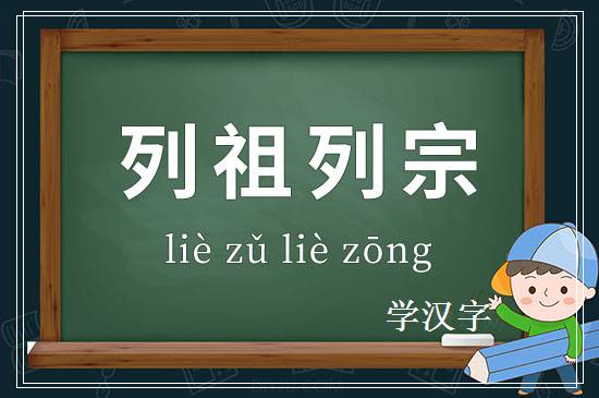 成语列祖列宗释义