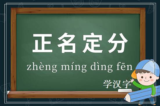 成语正名定分释义