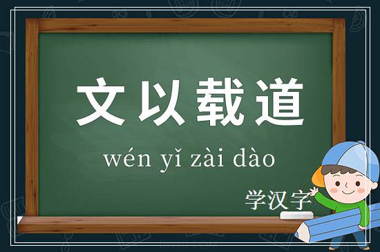 成语文以载道释义