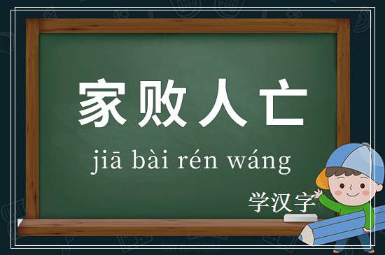 成语家败人亡释义