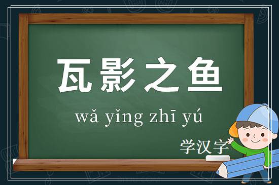 成语瓦影之鱼释义