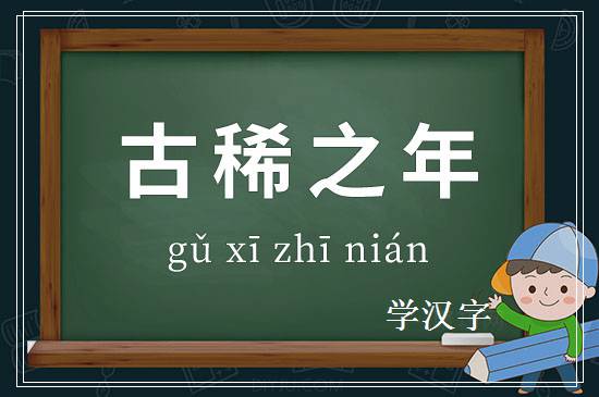 成语古稀之年释义