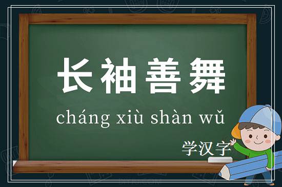 成语长袖善舞释义