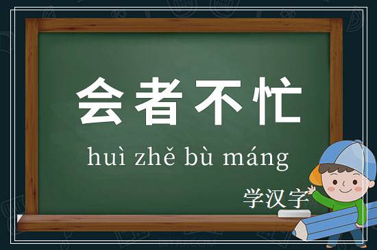 成语会者不忙释义