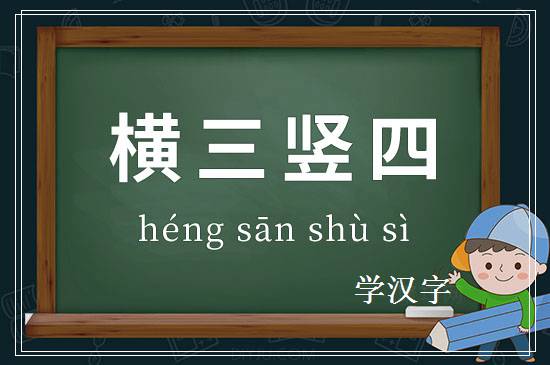 成语横三竖四释义