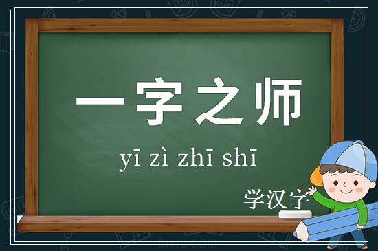 成语一字之师释义