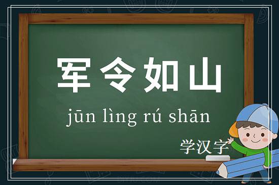 成语军令如山释义