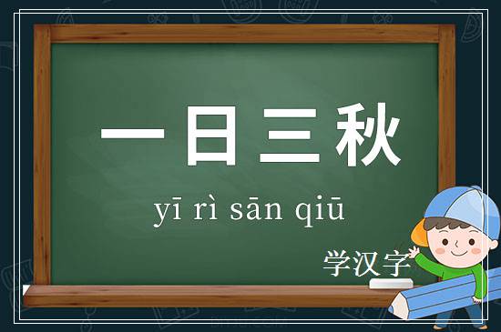 成语一日三秋释义