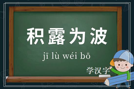 成语积露为波释义