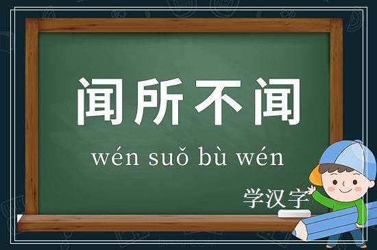 成语闻所不闻释义