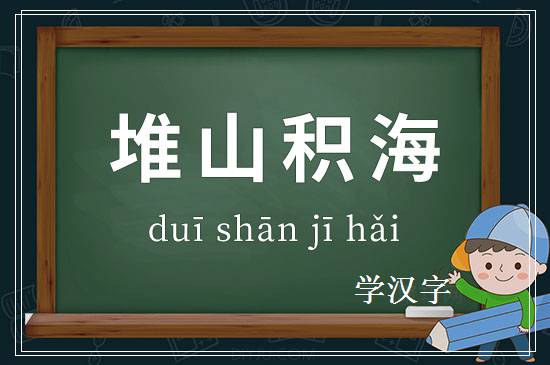 成语堆山积海释义