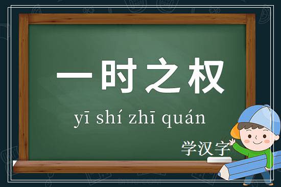 成语一时之权释义