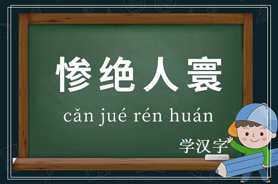 成语惨绝人寰释义