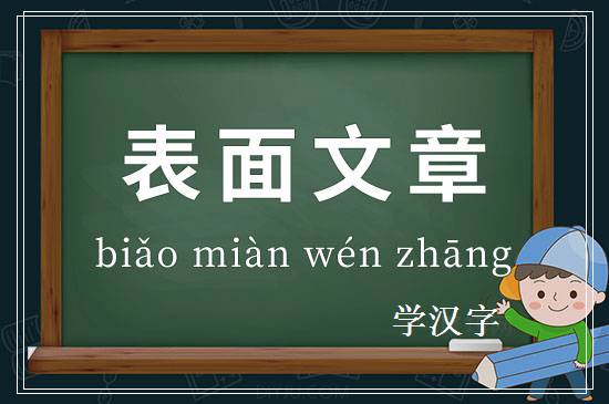 成语表面文章释义