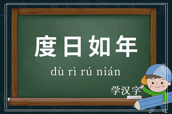 成语度日如年释义