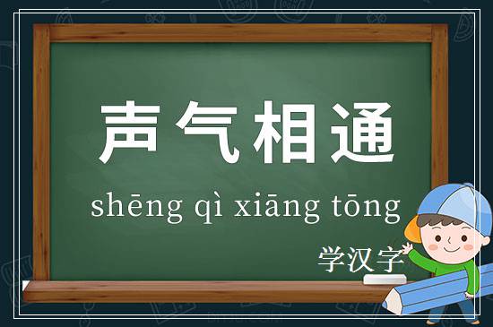 成语声气相通释义