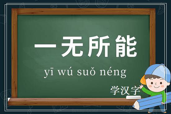 成语一无所能释义