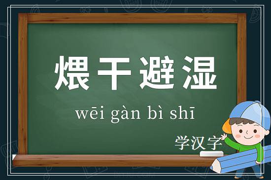 成语煨干避湿释义