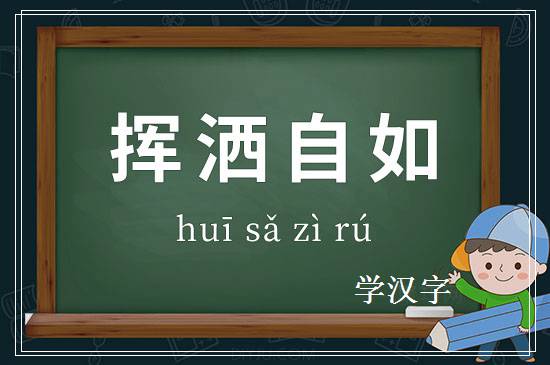 成语挥洒自如释义