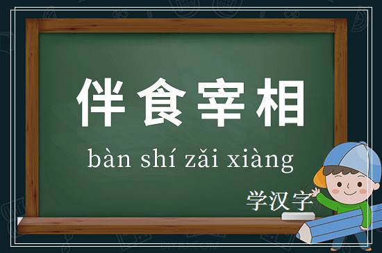 成语伴食宰相释义