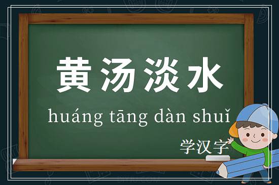 成语黄汤淡水释义