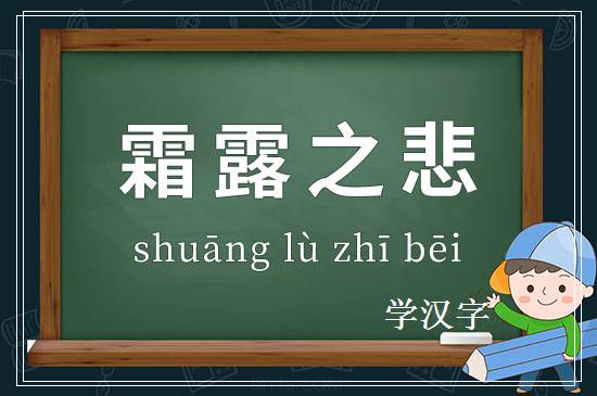 成语霜露之悲释义