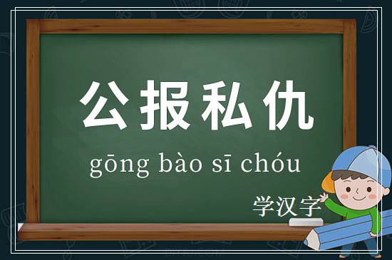 成语公报私仇释义