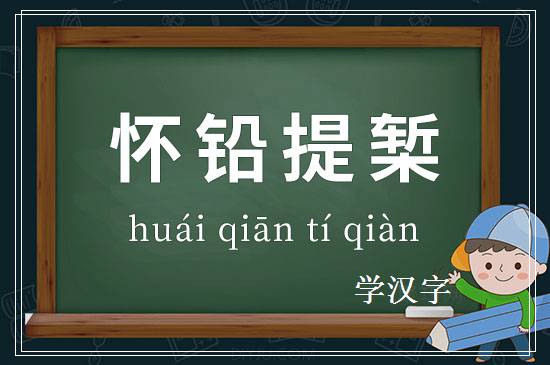 成语怀铅提椠释义