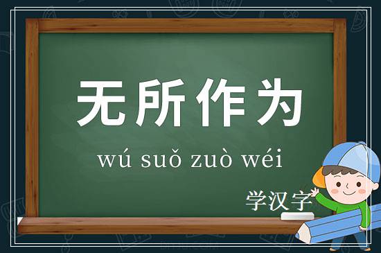 成语无所作为释义