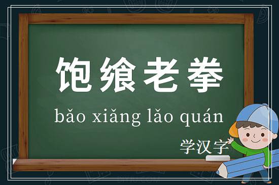 成语饱飨老拳释义