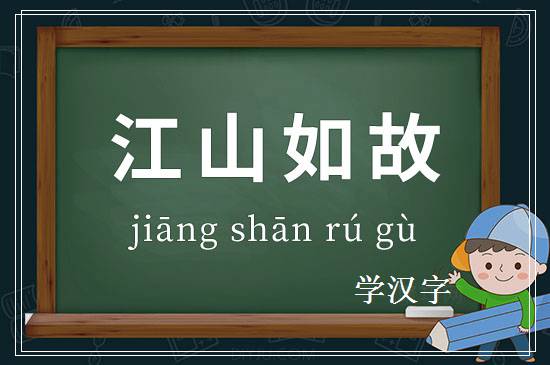 成语江山如故释义