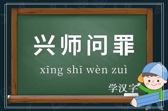 成语兴师问罪释义