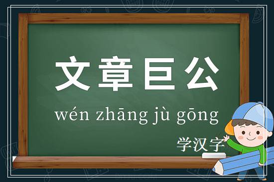 成语文章巨公释义