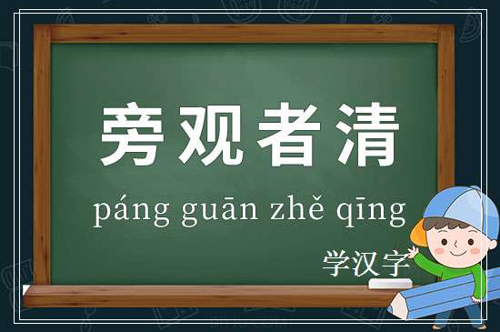 成语旁观者清释义