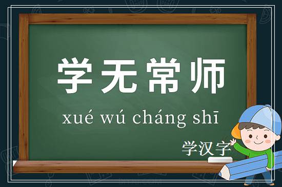 成语学无常师释义