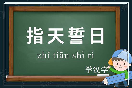 成语指天誓日释义