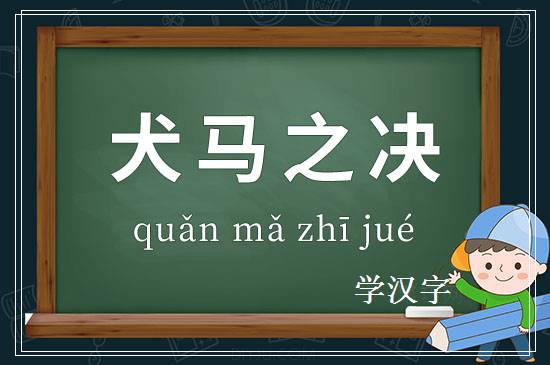 成语犬马之决释义