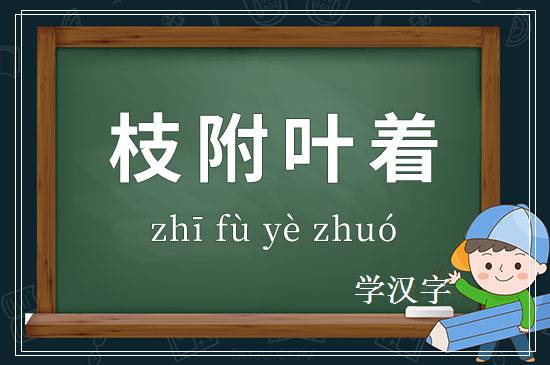 成语枝附叶着释义